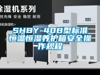 常见问题SHBY-40B型标准恒温恒湿养护箱安全操作规程