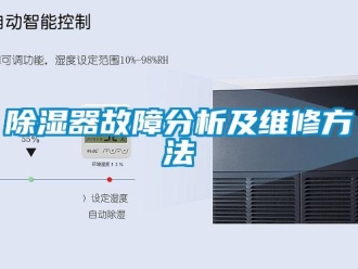 企业新闻除湿器故障分析及维修方法