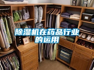 企业新闻除湿机在药品行业的运用