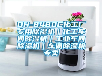 常见问题DH-8480C化工厂专用除湿机｜化工车间除湿机｜工业车间除湿机｜车间除湿机专卖