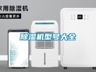 企业新闻除湿机型号大全