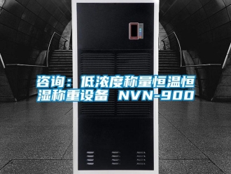 知识百科咨询：低浓度称量恒温恒湿称重设备 NVN-900