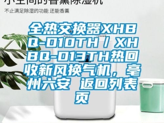 企业新闻全热交换器XHBQ-D10TH／XHBQ-D13TH热回收新风换气机，亳州六安 返回列表页