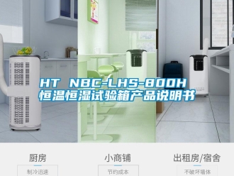 常见问题HT NBC-LHS-800H 恒温恒湿试验箱产品说明书