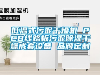 企业新闻低温式污泥干燥机 PCB线路板污泥除湿干燥成套设备 品牌定制