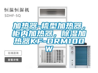 行业新闻加热器-梳型加热器，柜内加热器，除湿加热器KF-DRM100W