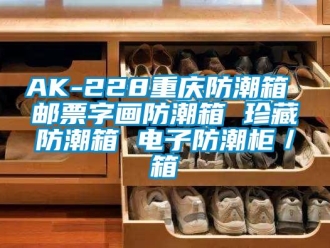 企业新闻AK-228重庆防潮箱 邮票字画防潮箱 珍藏防潮箱 电子防潮柜／箱