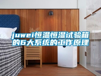 常见问题juwei恒温恒湿试验箱的6大系统的工作原理