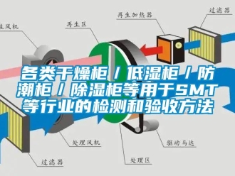 常见问题各类干燥柜／低湿柜／防潮柜／除湿柜等用于SMT等行业的检测和验收方法