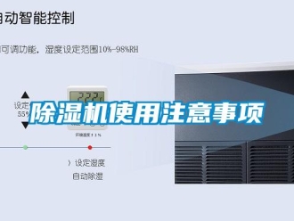 企业新闻除湿机使用注意事项