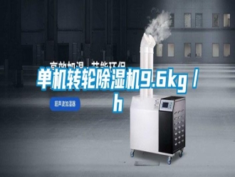 企业新闻单机转轮除湿机9.6kg／h